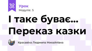 І таке буває... Переказ казки