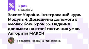 Захист України. Інтегрований курс. Модуль 4. Домедична допомога в умовах бою. Урок 35. Надання допомоги на етапі тактичних умов. Алгоритм MARCH
