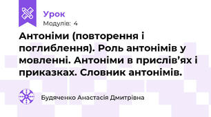 Антоніми (повторення і поглиблення). Роль антонімів у мовленні. Антоніми в прислів’ях і приказках. Словник антонімів.