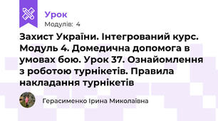 Захист України. Інтегрований курс. Модуль 4. Домедична допомога в умовах бою. Урок 37. Ознайомлення з роботою турнікетів. Правила накладання турнікетів