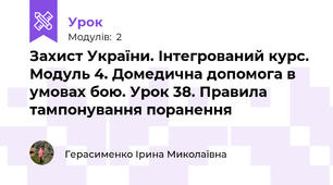 Захист України. Інтегрований курс. Модуль 4. Домедична допомога в умовах бою. Урок 38. Правила тампонування поранення