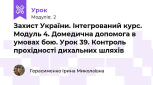 Захист України. Інтегрований курс. Модуль 4. Домедична допомога в умовах бою. Урок 39. Контроль прохідності дихальних шляхів