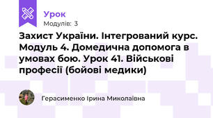 Захист України. Інтегрований курс. Модуль 4. Домедична допомога в умовах бою. Урок 41. Військові професії (бойові медики)