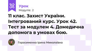 11 клас. Захист України. Інтегрований курс. Урок 42. Тест за модулем 4. Домедична допомога в умовах бою.