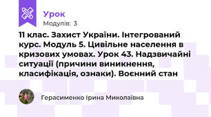 11 клас. Захист України. Інтегрований курс. Модуль 5. Цивільне населення в кризових умовах. Урок 43. Надзвичайні ситуації (причини виникнення, класифікація, ознаки). Воєнний стан