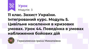 11 клас. Захист України. Інтегрований курс. Модуль 5. Цивільне населення в кризових умовах. Урок 44. Поведінка в умовах наближення бойових дій