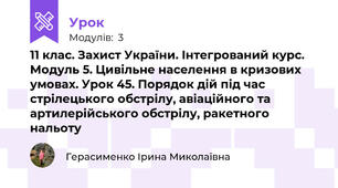 11 клас. Захист України. Інтегрований курс. Модуль 5. Цивільне населення в кризових умовах. Урок 45. Порядок дій під час стрілецького обстрілу, авіаційного та артилерійського обстрілу, ракетного нальоту