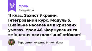 11 клас. Захист України. Інтегрований курс. Модуль 5. Цивільне населення в кризових умовах. Урок 46. Формування та зміцнення психологічної стійкості