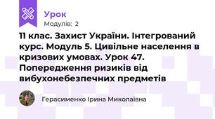 11 клас. Захист України. Інтегрований курс. Модуль 5. Цивільне населення в кризових умовах. Урок 47. Попередження ризиків від вибухонебезпечних предметів