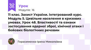 11 клас. Захист України. Інтегрований курс. Модуль 5. Цивільне населення в кризових умовах. Урок 48. Властивості та ознаки застосування ядерної зброї, хімічної атаки і бойових біологічних речовин