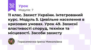  11 клас. Захист України. Інтегрований курс. Модуль 5. Цивільне населення в кризових умовах. Урок 49. Захисні властивості споруд, техніки та місцевості. Засоби захисту