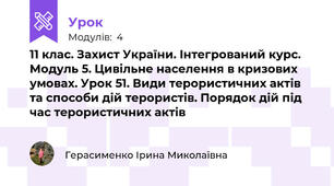 11 клас. Захист України. Інтегрований курс. Модуль 5. Цивільне населення в кризових умовах. Урок 51. Види терористичних актів та способи дій терористів. Порядок дій під час терористичних актів