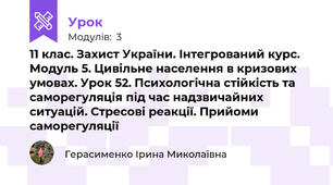 11 клас. Захист України. Інтегрований курс. Модуль 5. Цивільне населення в кризових умовах. Урок 52. Психологічна стійкість та саморегуляція під час надзвичайних ситуацій. Стресові реакції. Прийоми саморегуляції