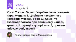 Урок: 11 клас. Захист України. Інтегрований курс. Модуль 5. Цивільне населення в кризових умовах. Урок 53. Само- та взаємодопомога при панічному нападі, тривозі, істериці, ступорі, апатії, проявах гніву, злості, агресії