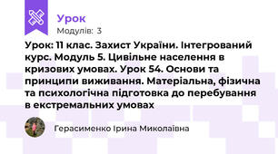 Урок: 11 клас. Захист України. Інтегрований курс. Модуль 5. Цивільне населення в кризових умовах. Урок 54. Основи та принципи виживання. Матеріальна, фізична та психологічна підготовка до перебування в екстремальних умовах