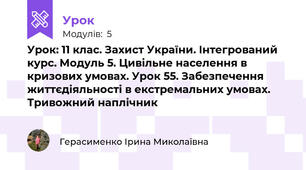 Урок: 11 клас. Захист України. Інтегрований курс. Модуль 5. Цивільне населення в кризових умовах. Урок 55. Забезпечення життєдіяльності в екстремальних умовах. Тривожний наплічник