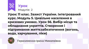 Урок: 11 клас. Захист України. Інтегрований курс. Модуль 5. Цивільне населення в кризових умовах. Урок 56. Вибір місця та обладнання укриттів. Створення і підтримання життєзабезпечення (вогонь, вода, харчування, ліки)
