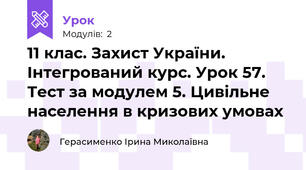  11 клас. Захист України. Інтегрований курс. Урок 57. Тест за модулем 5. Цивільне населення в кризових умовах