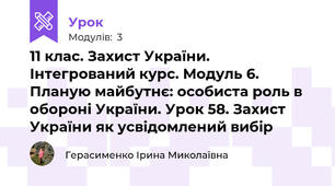 11 клас. Захист України. Інтегрований курс. Модуль 6. Планую майбутнє: особиста роль в обороні України. Урок 58. Захист України як усвідомлений вибір