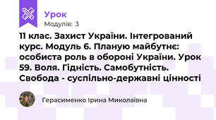 11 клас. Захист України. Інтегрований курс. Модуль 6. Планую майбутнє: особиста роль в обороні України. Урок 59. Воля. Гідність. Самобутність. Свобода - суспільно-державні цінності