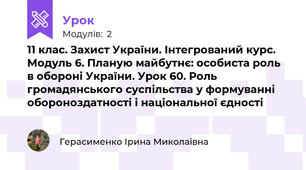 11 клас. Захист України. Інтегрований курс. Модуль 6. Планую майбутнє: особиста роль в обороні України. Урок 60. Роль громадянського суспільства у формуванні обороноздатності і національної єдності
