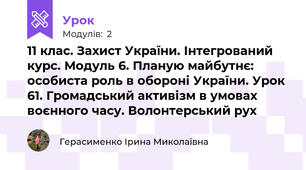  11 клас. Захист України. Інтегрований курс. Модуль 6. Планую майбутнє: особиста роль в обороні України. Урок 61. Громадський активізм в умовах воєнного часу. Волонтерський рух