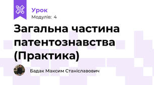 Загальна частина патентознавства (Практика)