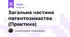 Загальна частина патентознавства (Практика)