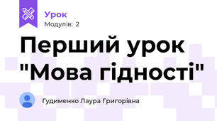 Перший урок "Мова гідності"
