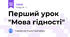 Перший урок "Мова гідності"