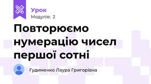 Повторюємо нумерацію чисел першої сотні 