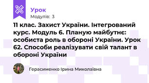  11 клас. Захист України. Інтегрований курс. Модуль 6. Планую майбутнє: особиста роль в обороні України. Урок 62. Способи реалізувати свій талант в обороні України
