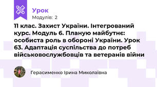  11 клас. Захист України. Інтегрований курс. Модуль 6. Планую майбутнє: особиста роль в обороні України. Урок 63. Адаптація суспільства до потреб військовослужбовців та ветеранів війни