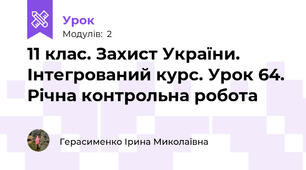 11 клас. Захист України. Інтегрований курс. Урок 64. Річна контрольна робота