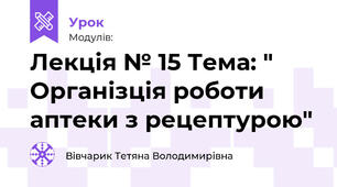 Лекція № 15 Тема: " Організція роботи аптеки з рецептурою"