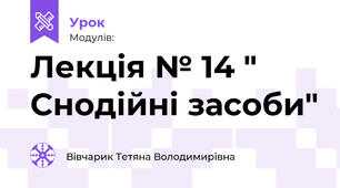 Лекція № 14 " Снодійні засоби"