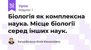 Біологія як комплексна наука. Місце біології серед інших наук. 