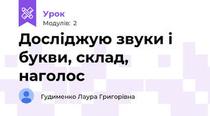 Досліджую звуки і букви, склад, наголос