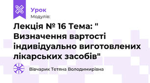 Лекція № 16 Тема: " Визначення вартості  індивідуально виготовлених лікарських засобів"