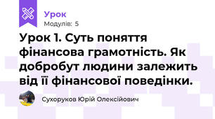 Урок 1. Суть поняття фінансова грамотність. Як добробут людини залежить від її фінансової поведінки.