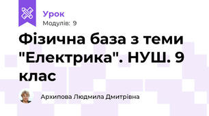 Фізична база з теми "Електрика". НУШ. 9 клас