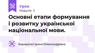 Основні етапи формування і розвитку української національної мови.