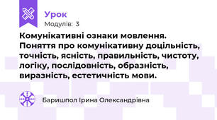 Комунікативні ознаки мовлення. Поняття про комунікативну доцільність, точність, ясність, правильність, чистоту, логіку, послідовність, образність, виразність, естетичність мови.