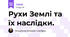 Рухи Землі та їх наслідки.