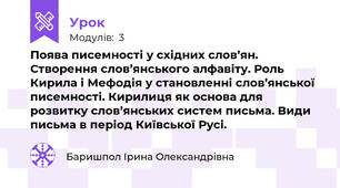 Поява писемності у східних слов’ян. Створення слов’янського алфавіту. Роль Кирила і Мефодія у становленні слов’янської писемності. Кирилиця як основа для розвитку слов’янських систем письма. Види письма в період Київської Русі.