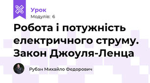 Робота і потужність електричного струму. Закон Джоуля-Ленца