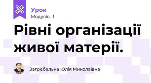 Рівні організації живої матерії. 