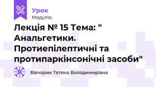 Лекція № 15 Тема: " Анальгетики. Протиепілептичні та протипаркінсонічні засоби"