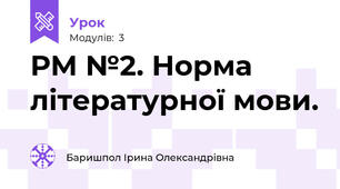 РМ №2. Норма літературної мови.