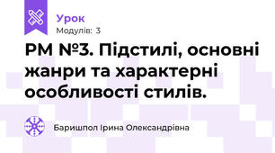 РМ №3. Підстилі, основні жанри та характерні особливості стилів.